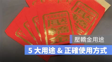 壓轎金放房間|【壓轎金可以放房間嗎】壓轎金妙招報你知！還能擺房間、期限怎。